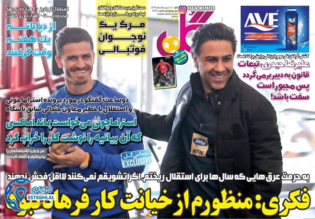 روزنامه گل شنبه 27 اردیبهشت 1399          