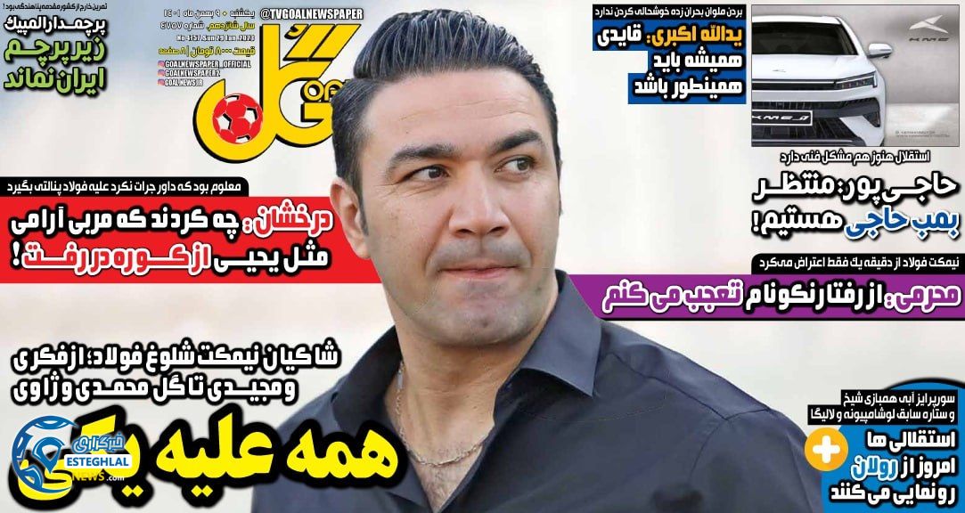 روزنامه ورزشی گل یکشنبه 9 بهمن 1401 