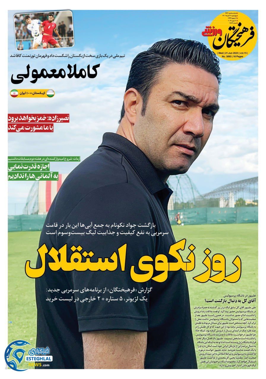 روزنامه فرهیختگان ورزشی چهارشنبه 31 خرداد 1402 