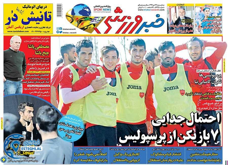 روزنامه خبرورزشی سه شنبه 26 دی 1396