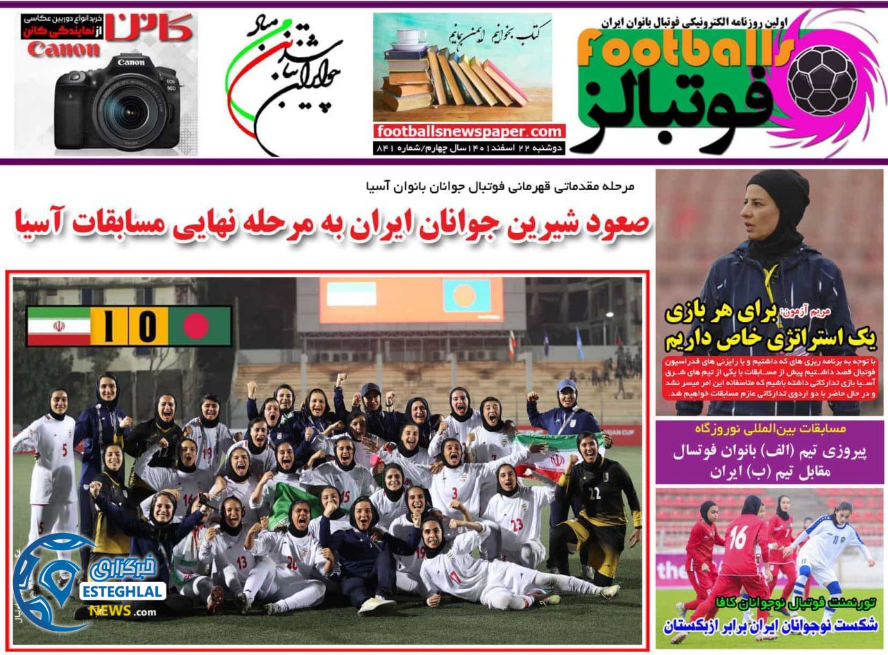 روزنامه فوتبالز دوشنبه 22 اسفند 1401    