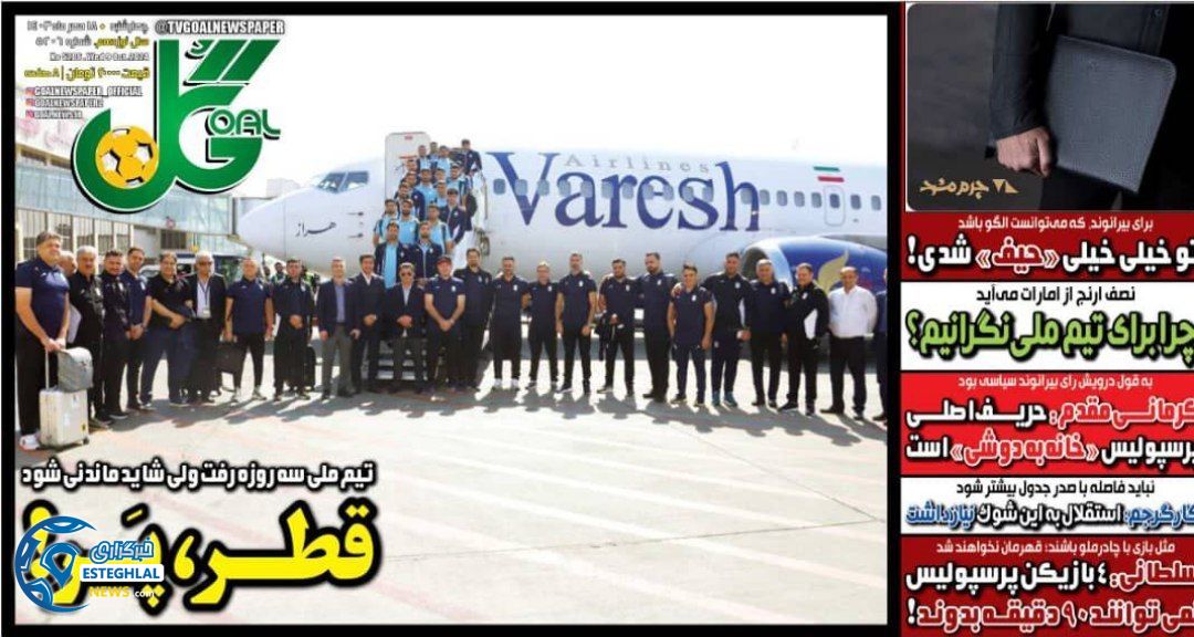 روزنامه گل چهارشنبه 18 مهر 1403  