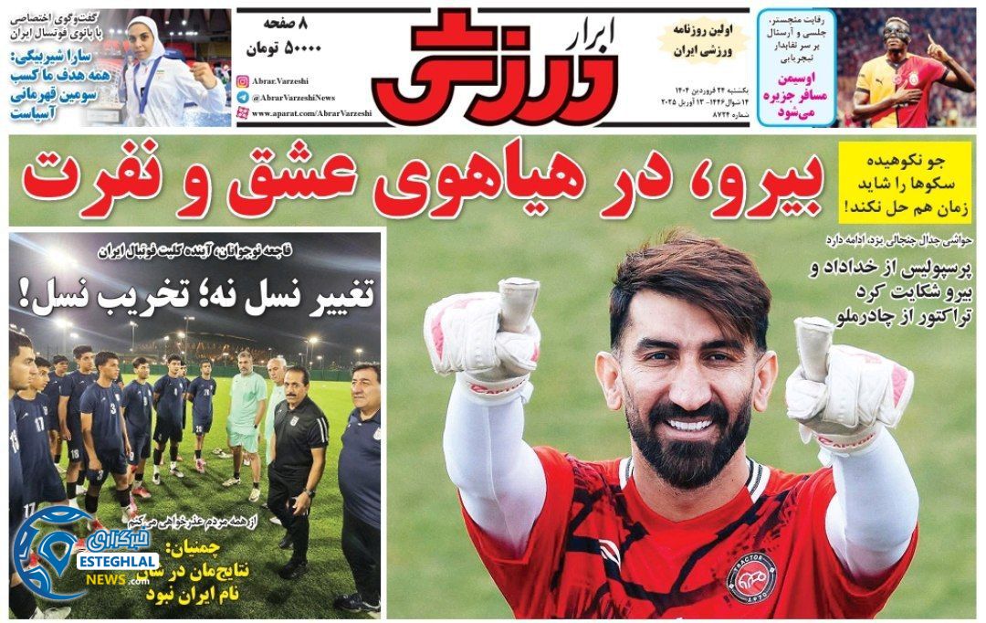روزنامه ابرار ورزشی یکشنبه 24 فروردین 1404     