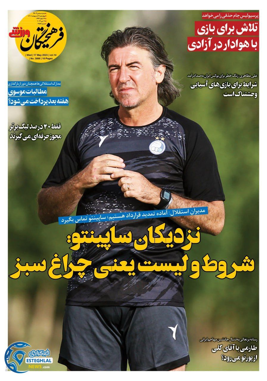 روزنامه فرهیختگان ورزشی چهارشنبه 27 اردیبهشت 1402  