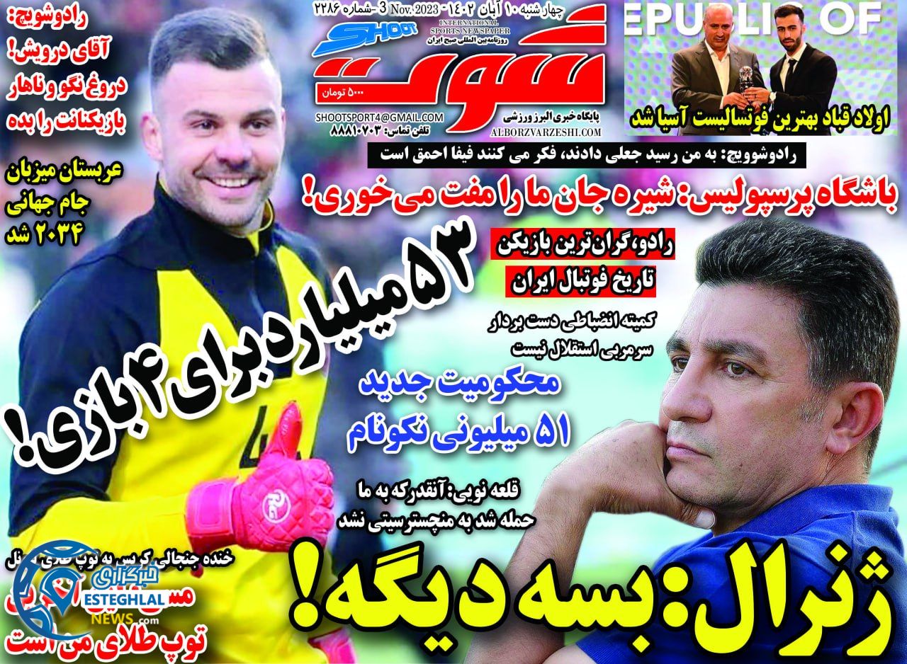 روزنامه شوت ورزشی چهارشنبه 10 آبان 1402