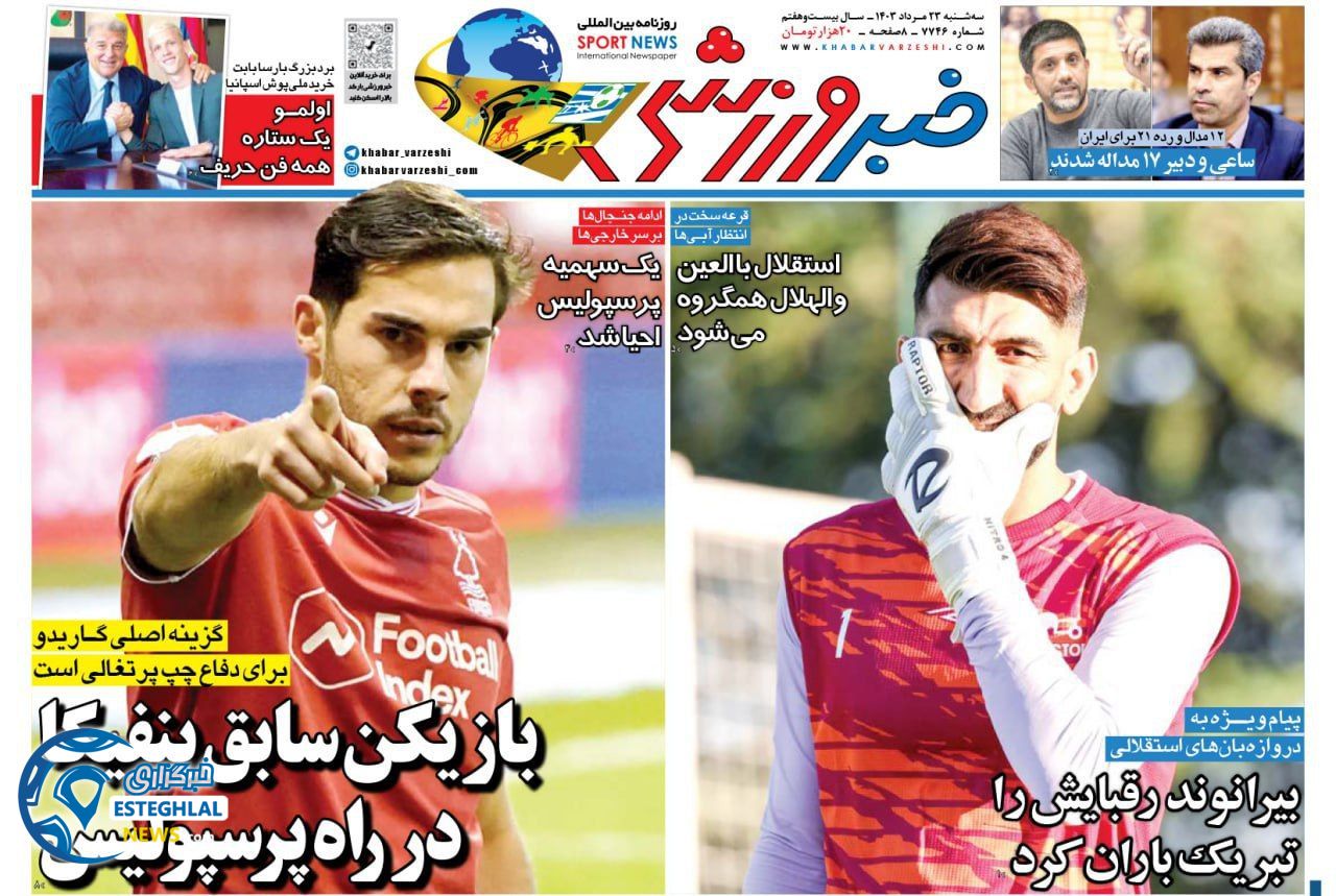 روزنامه خبر ورزشی سه شنبه 23 مرداد 1403  