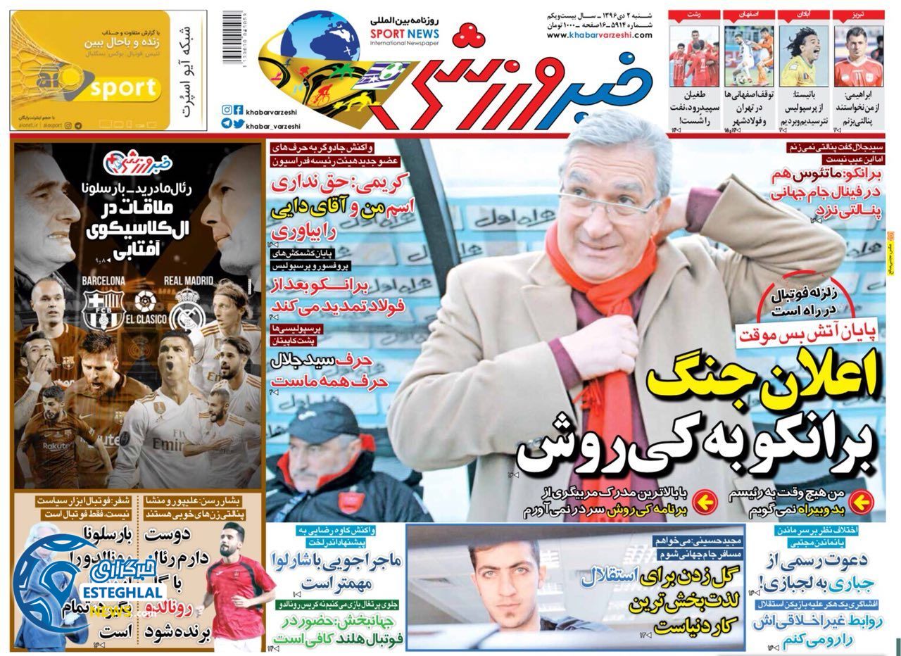 روزنامه خبرورزشی ۲ دی ۱۳۹۶