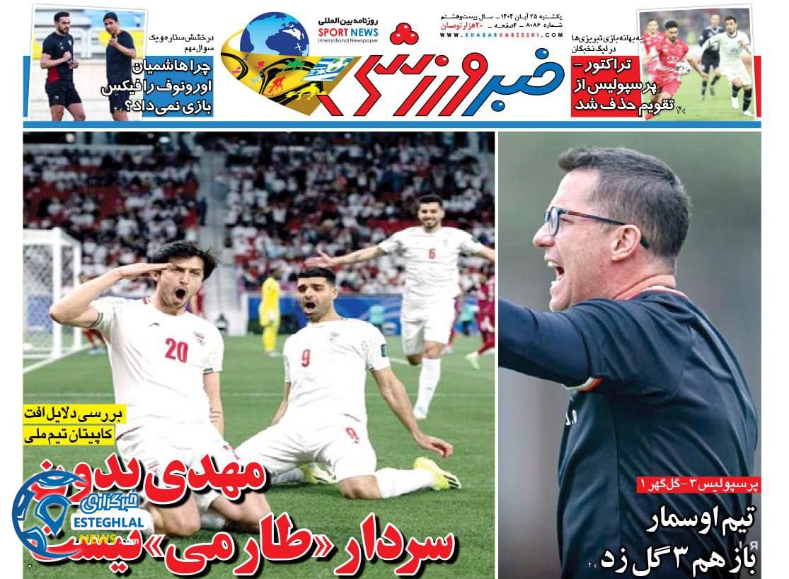 روزنامه خبر ورزشی یکشنبه 25 آبان 1404       