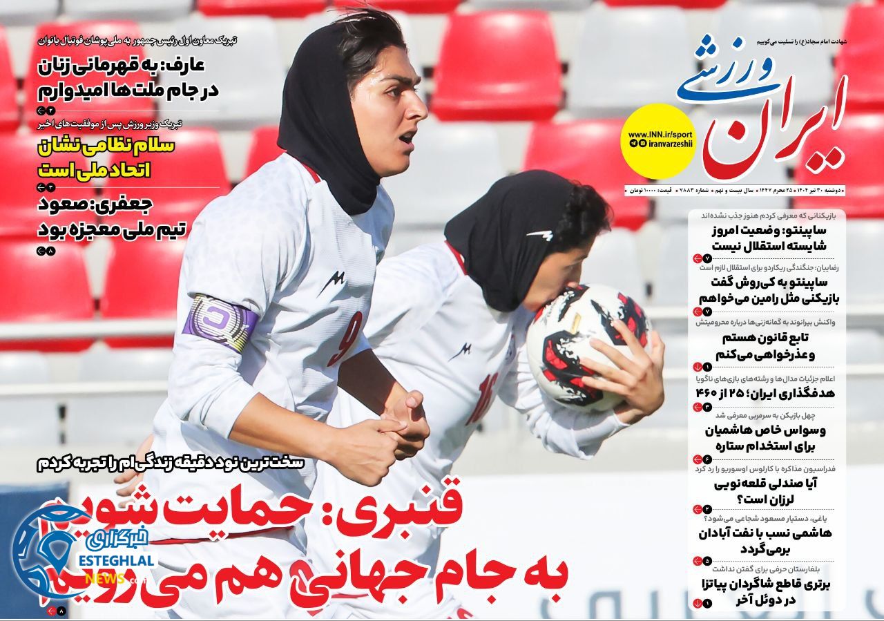 روزنامه ایران ورزشی دوشنبه 30 تیر 1404          
