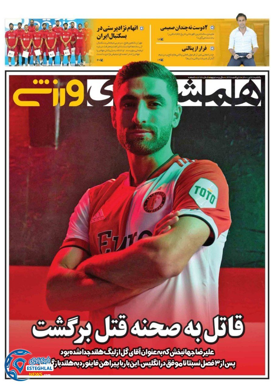 روزنامه همشهری ورزشی یکشنبه 27 تیر 1400   