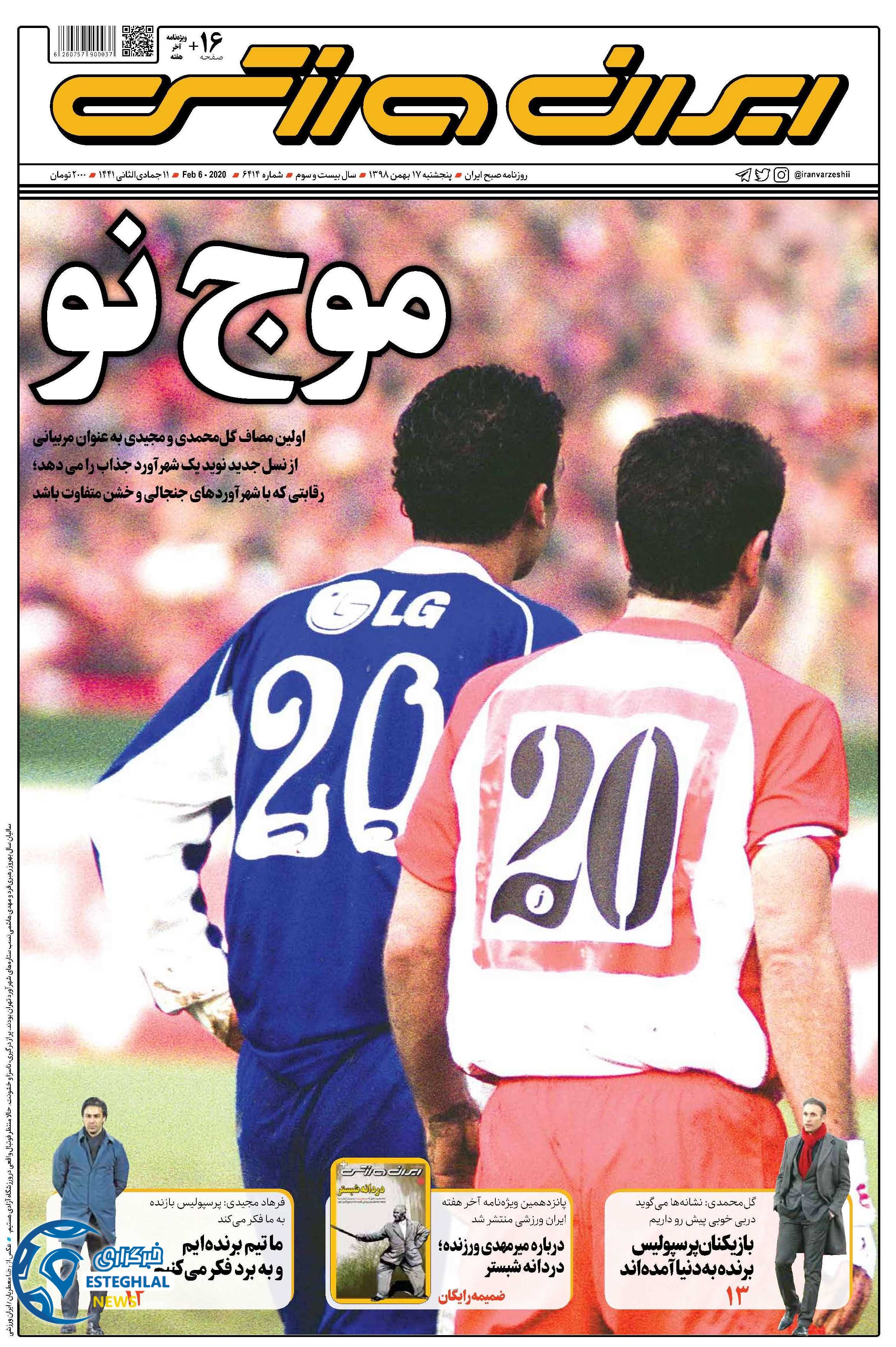 روزنامه ایران ورزشی پنجشنبه 17 بهمن 1398     