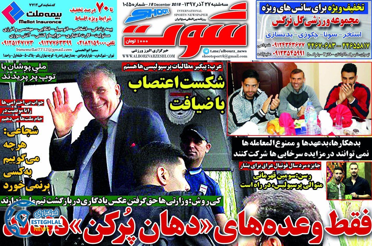روزنامه شوت سه شنبه 27 آذر 1397  