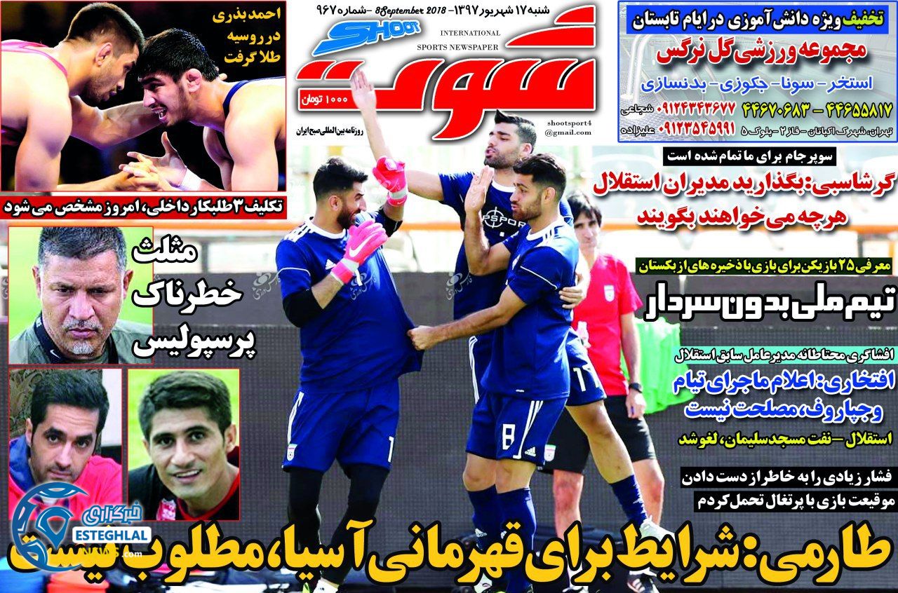 روزنامه شوت شنبه 17 شهریور 1397  