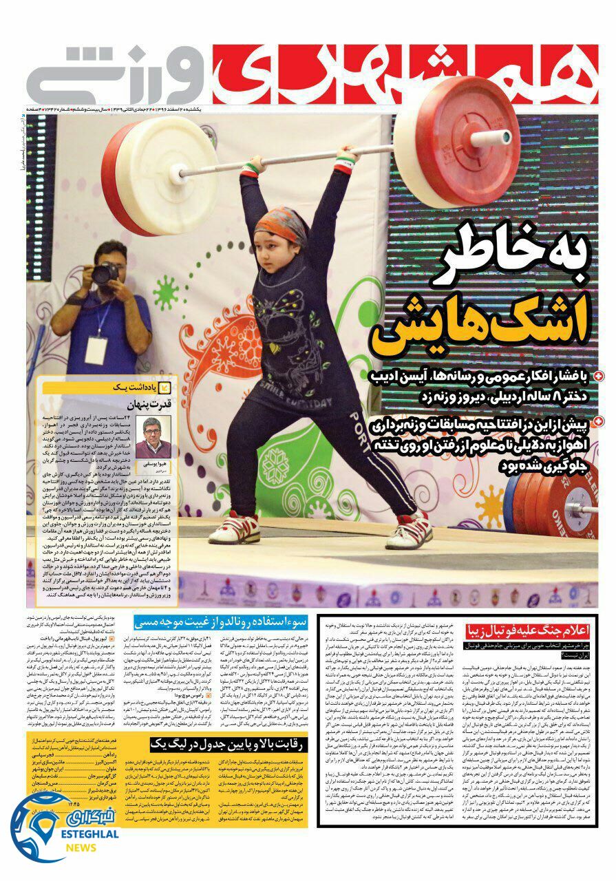 روزنامه همشهری ورزشی ۲۰ اسفند ۹۶
