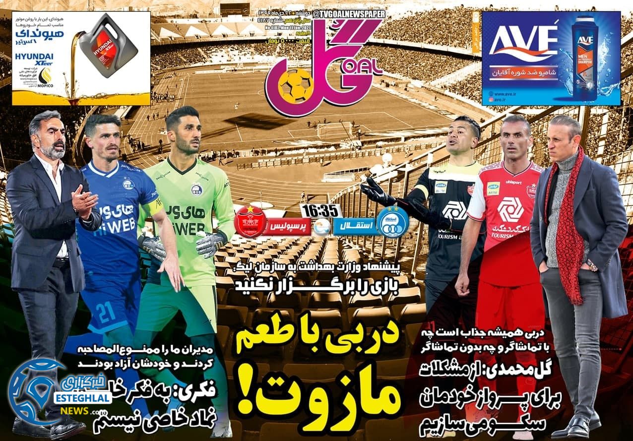 روزنامه گل دوشنبه 22 دی 1399                      