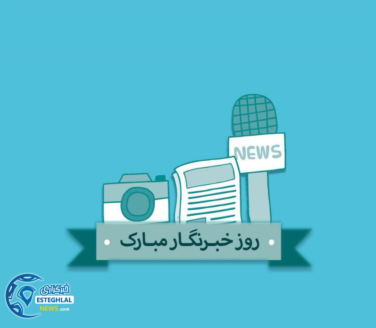 پاسداشت روز خبرنگار