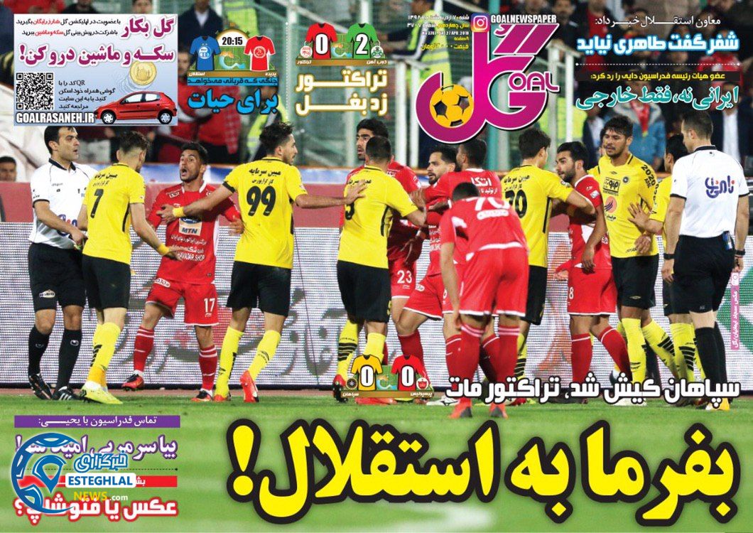 روزنامه گل شنبه 7 اردیبهشت 1398                           