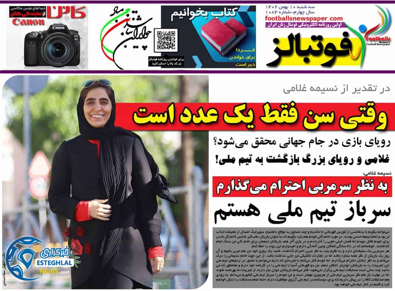 روزنامه فوتبالز سه شنبه 10 بهمن 1402        