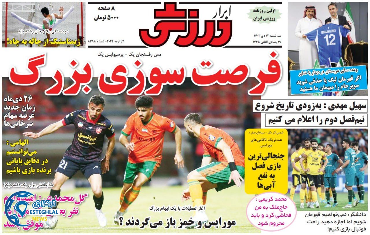 روزنامه ابرار ورزشی سه شنبه 12 دی 1402 