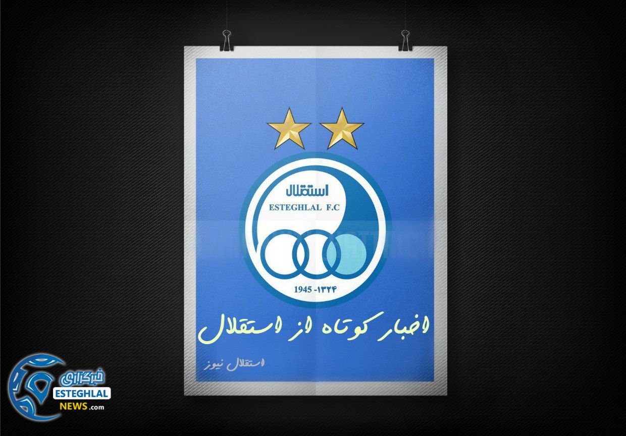 چند خبر کوتاه از استقلال