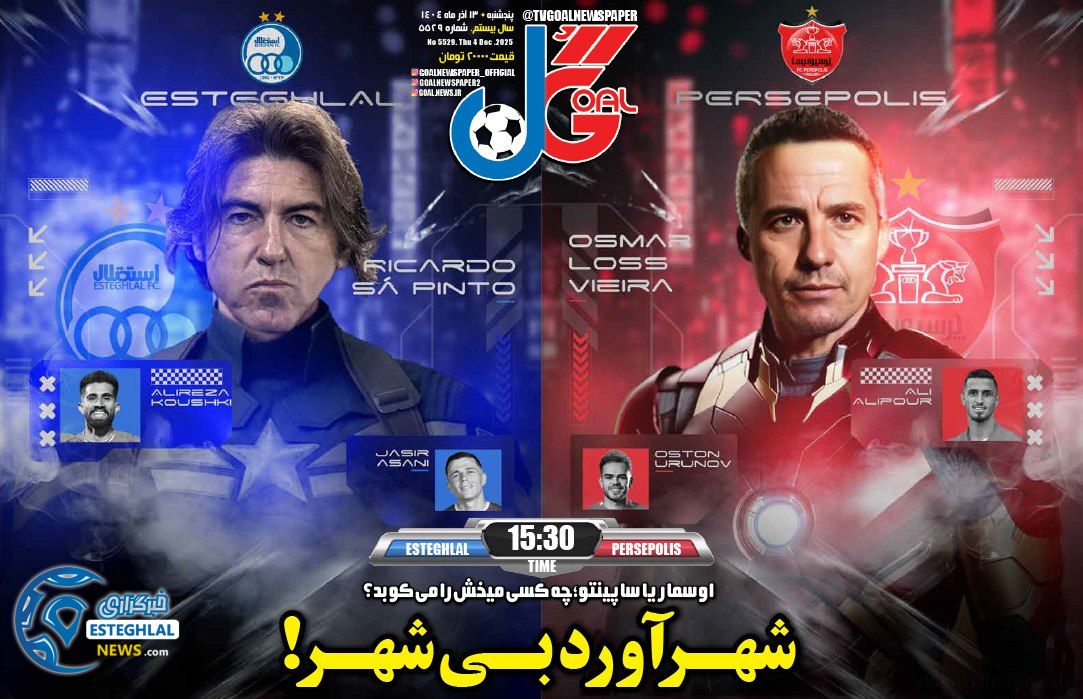 روزنامه  ورزشی گل  پنجشنبه 13 آذر 1404 