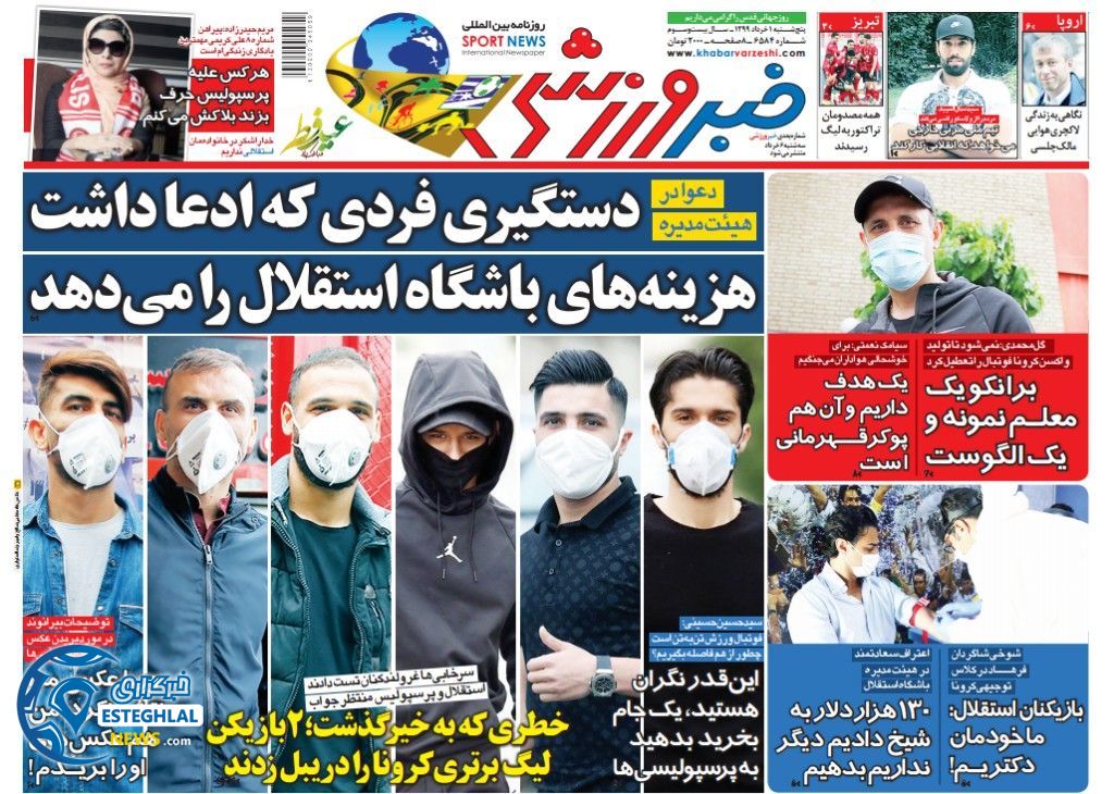 روزنامه خبر ورزشی پنجشنبه 1 خرداد 1399  