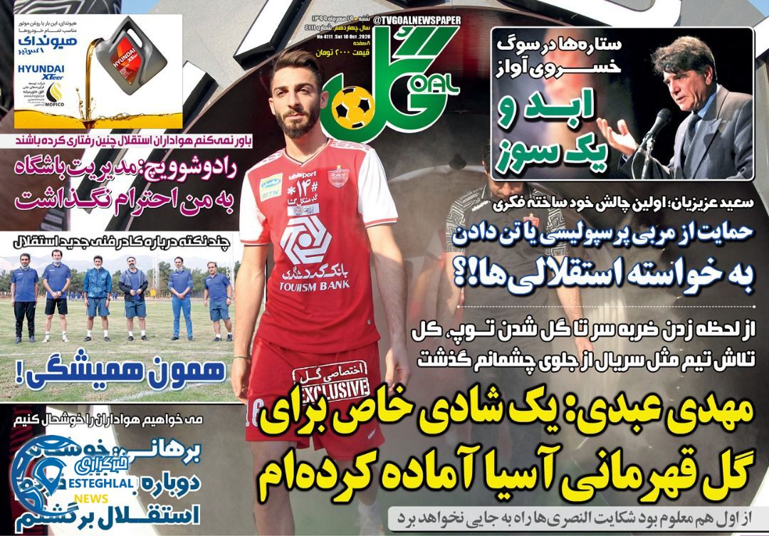 روزنامه گل شنبه 19  مهر 1399  