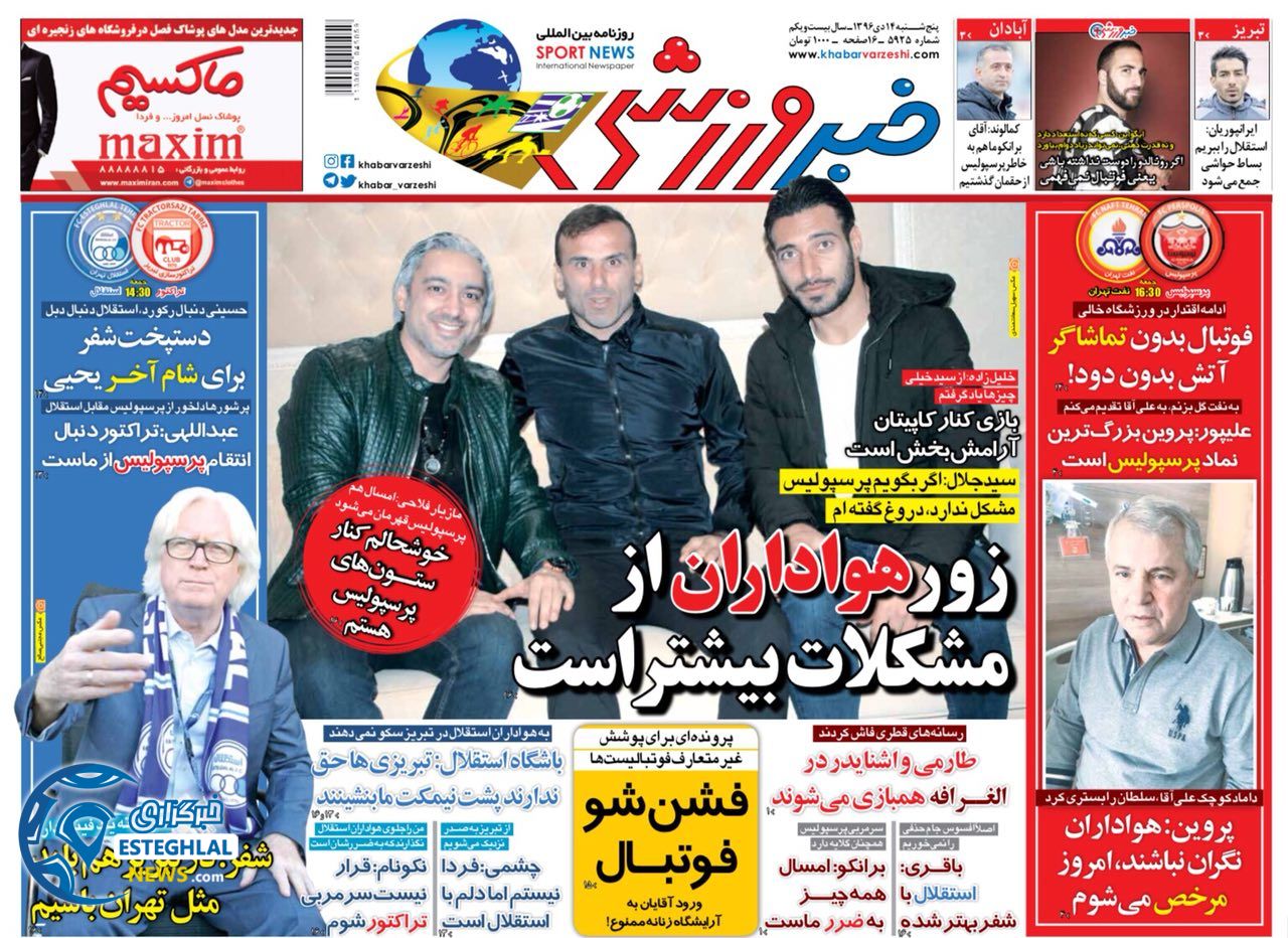 روزنامه خبر ورزشی پنجشنبه 14 دی 1396    