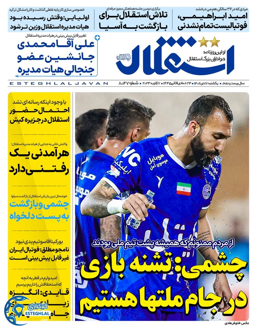 روزنامه ورزشی استقلال جوان یکشنبه 17 دی 1402 