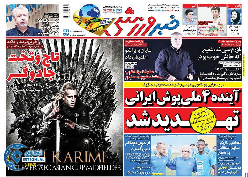 روزنامه خبر ورزشی پنجشنبه 19 مهر 1397