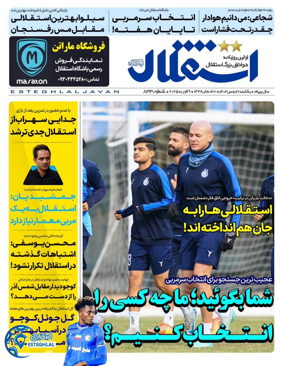 روزنامه استقلال جوان یکشنبه 21 بهمن 1403     