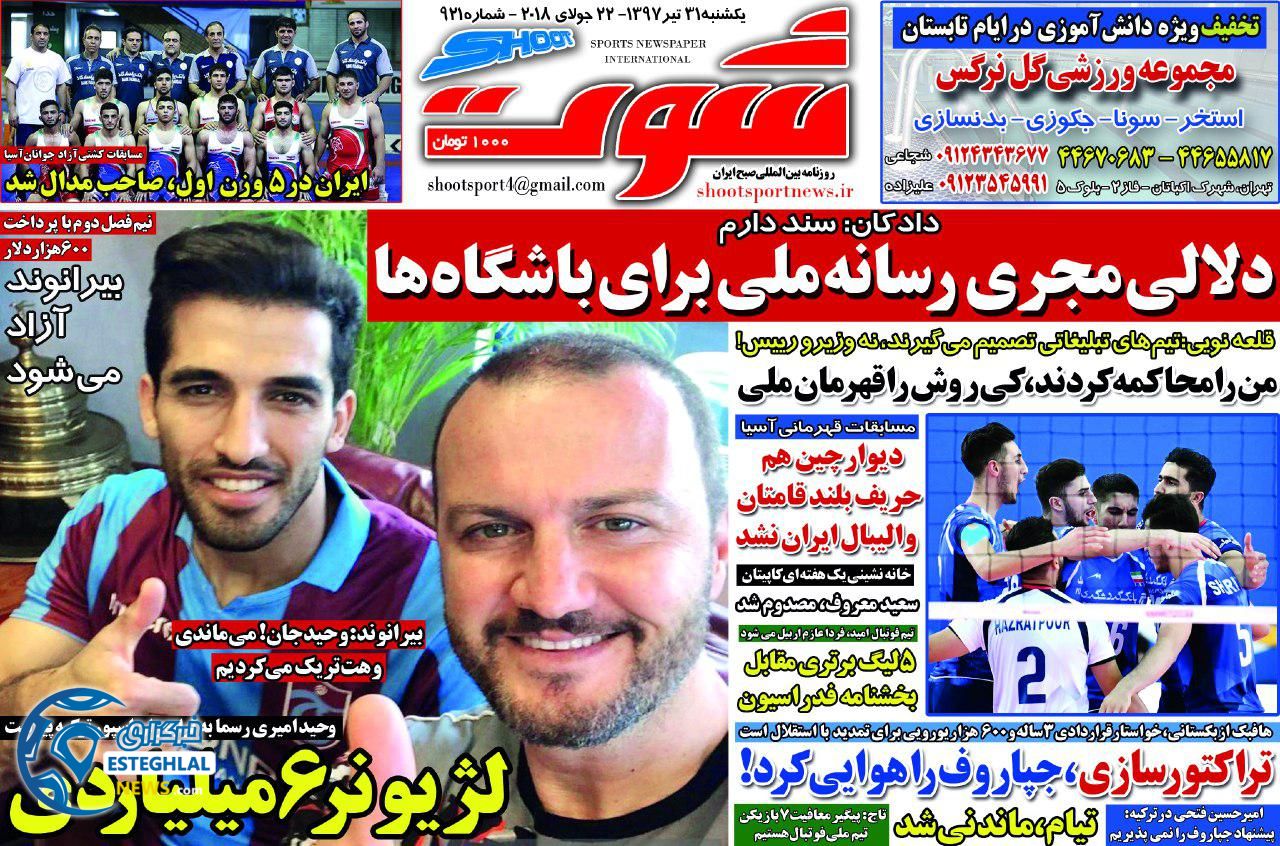روزنامه شوت یکشنبه ۳۱تیر ۱۳۹۷