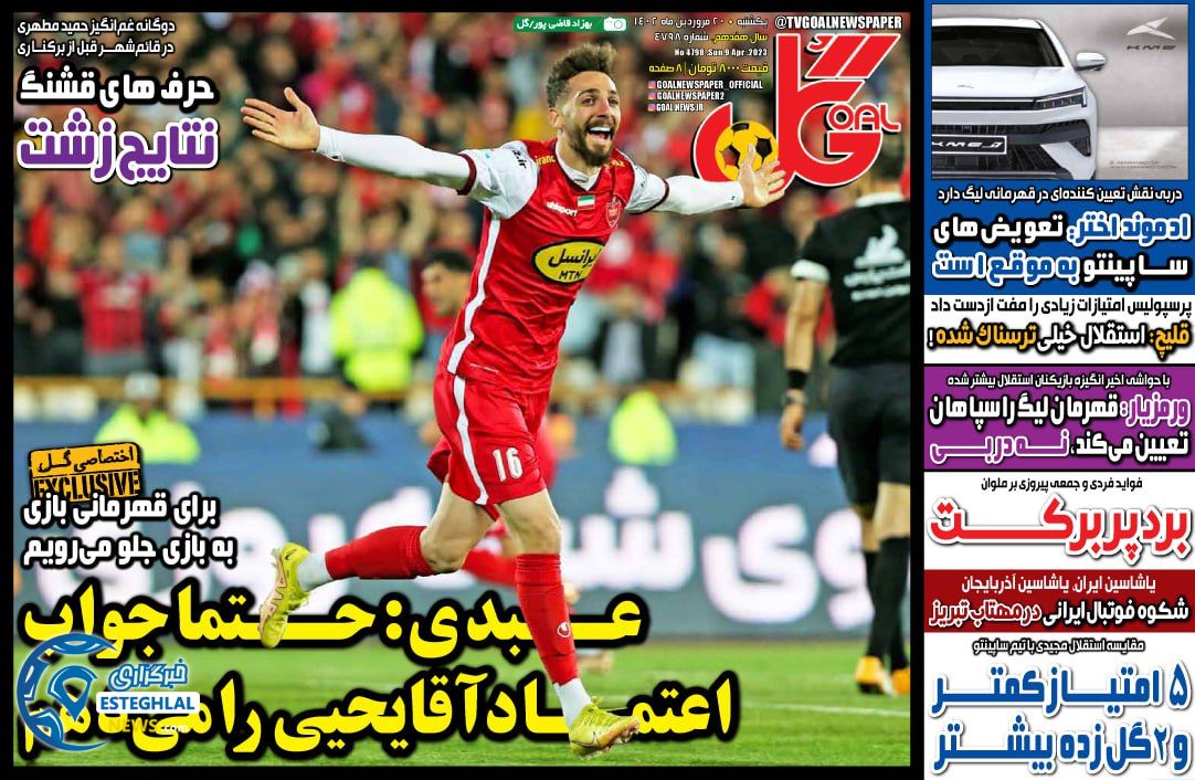 روزنامه گل یکشنبه 20 فروردین 1402  