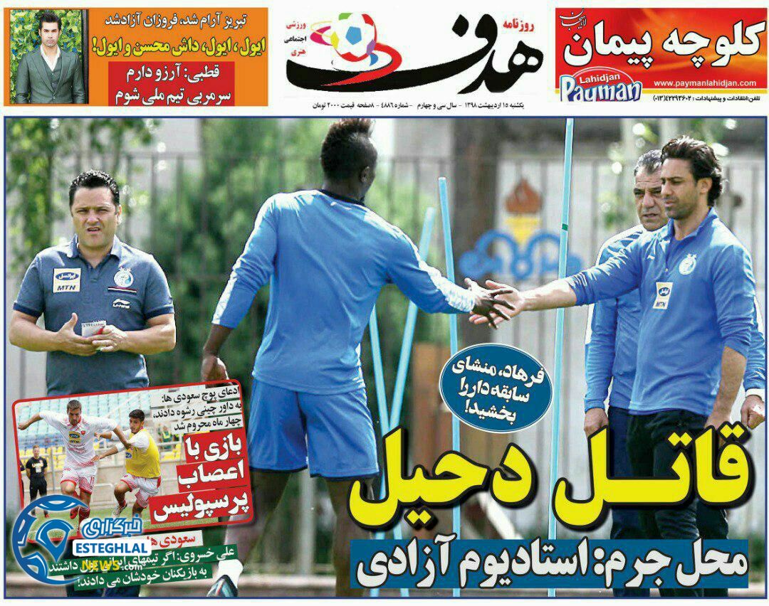 روزنامه هدف یکشنبه 15 اردیبهشت 1398    