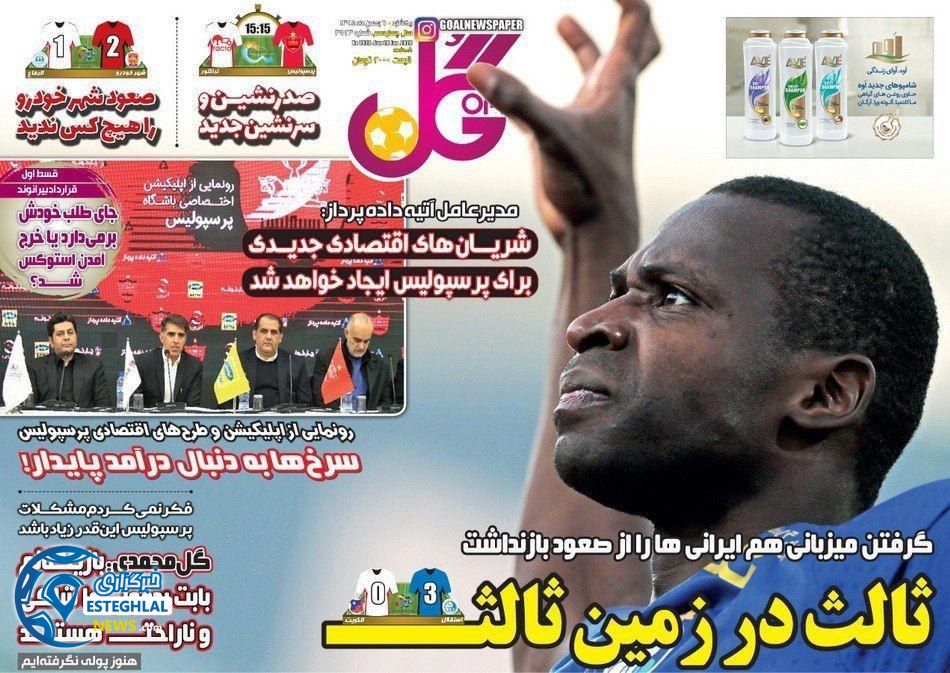 روزنامه گل یکشنبه 6  بهمن 1398   