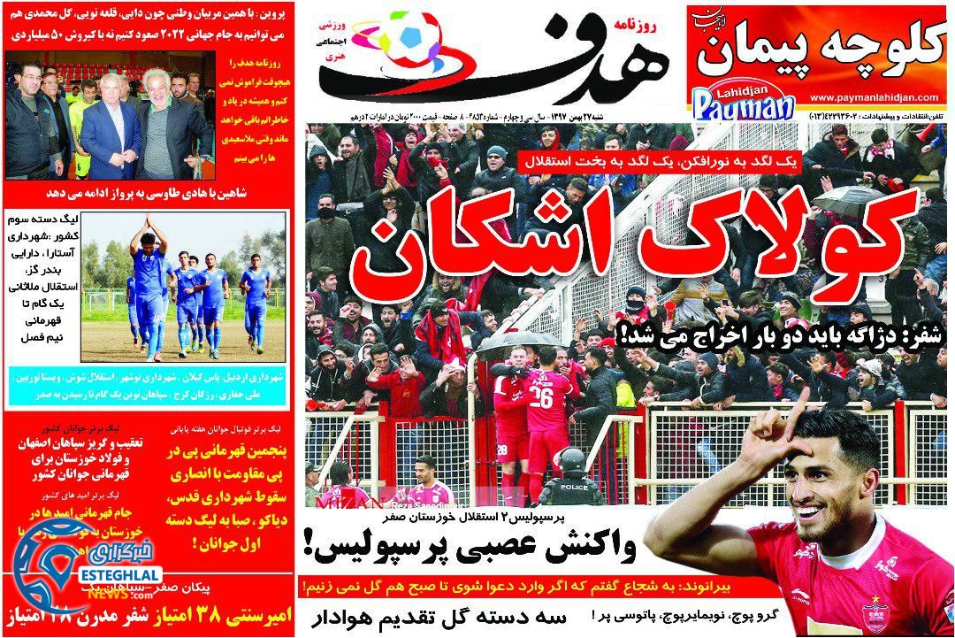روزنامه هدف شنبه 27 بهمن 1397   