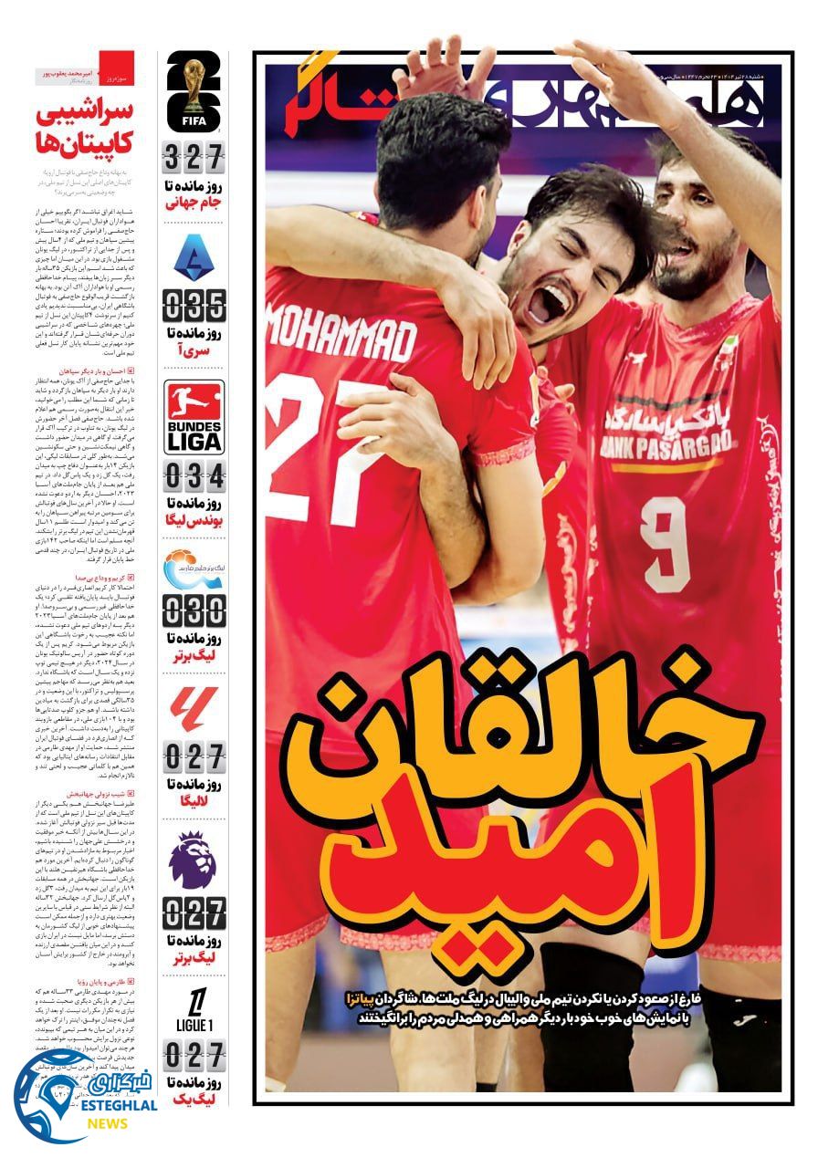 روزنامه همشهری ورزشی شنبه 28 تیر 1404        