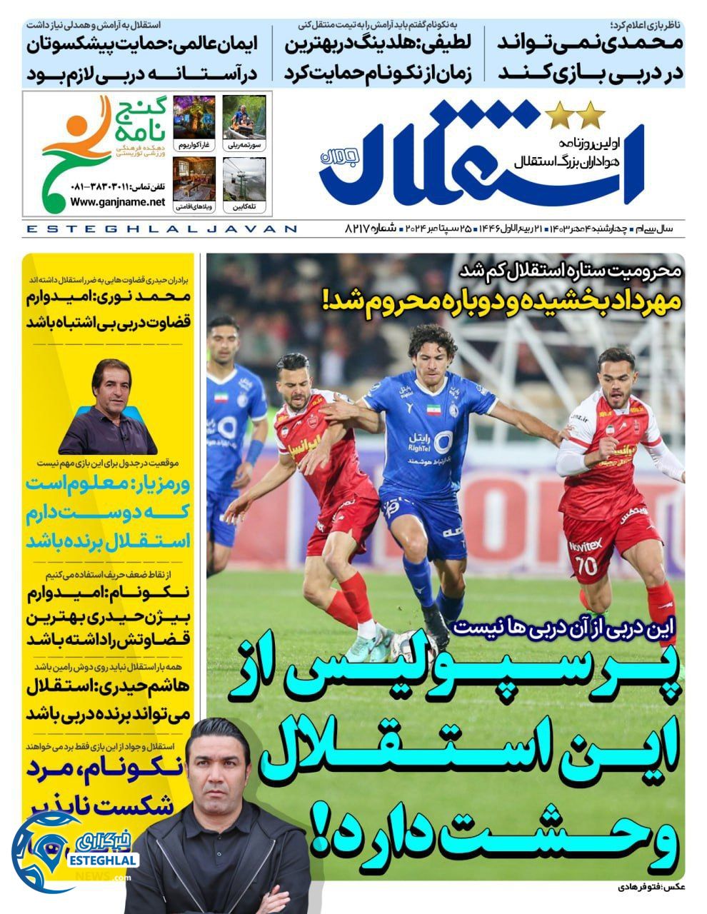 روزنامه استقلال جوان چهارشنبه 4 مهر 1403 