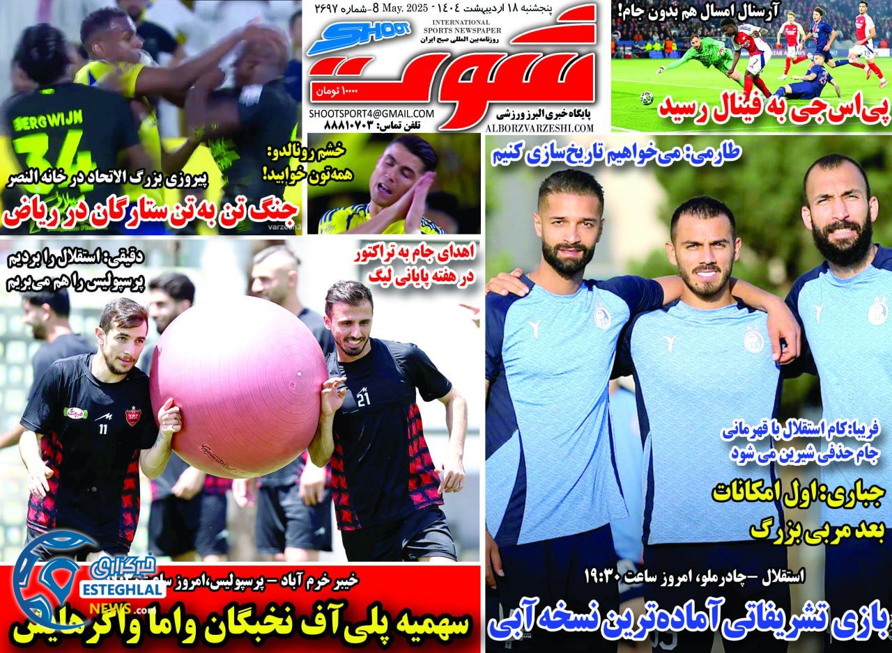 روزنامه شوت پنجشنبه 18 اردیبهشت 1404        