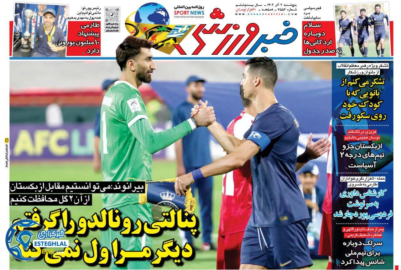 روزنامه خبر ورزشی  پنجشنبه 2 آذر 1402 