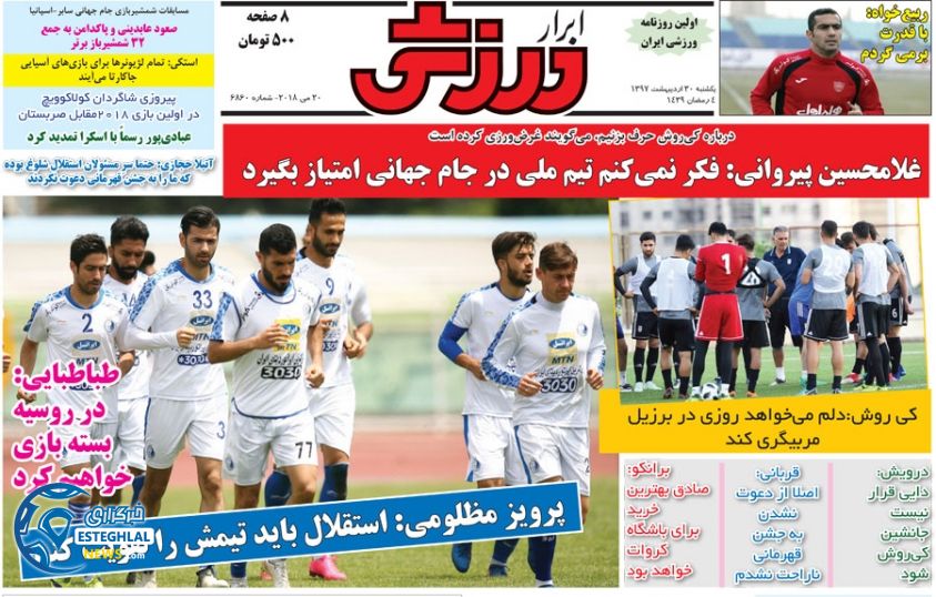 روزنامه ابرار ورزشی یکشنبه 30 اردیبهشت 1397   