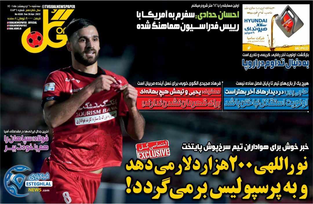 روزنامه گل سه شنبه 6 اردیبهشت 1401 