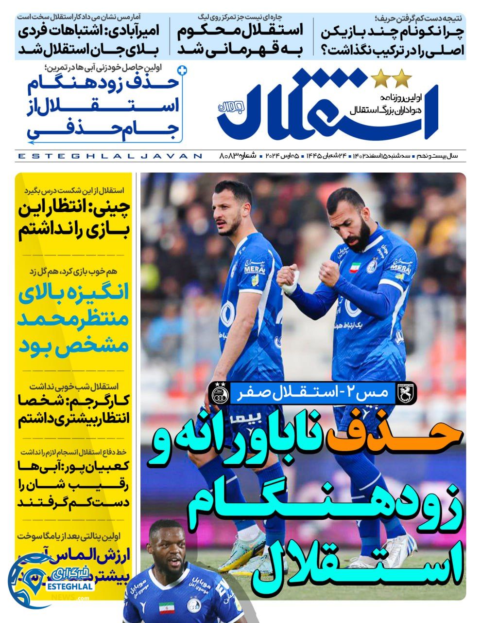 روزنامه استقلال جوان سه شنبه 15 اسفند 1402  