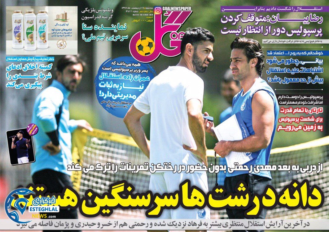 روزنامه گل سه شنبه 24 اردیبهشت 1398     