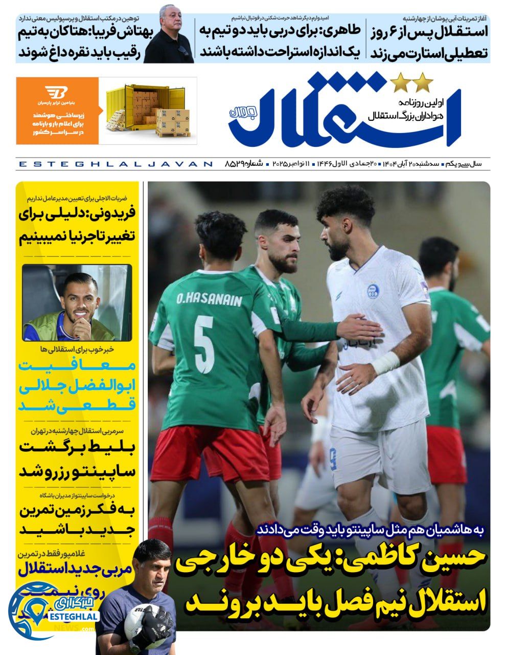 روزنامه استقلال جوان سه شنبه 20 آبان 1404    