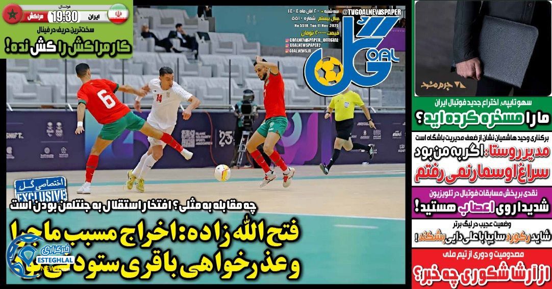 روزنامه گل سه شنبه 20 آبان 1404    