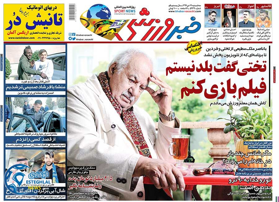 روزنامه خبر ورزشی 19 دی 1396