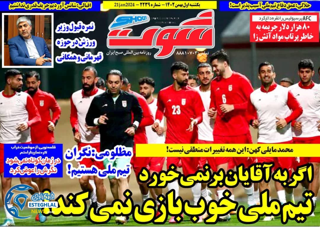 روزنامه شوت یکشنبه 1 بهمن 1402      