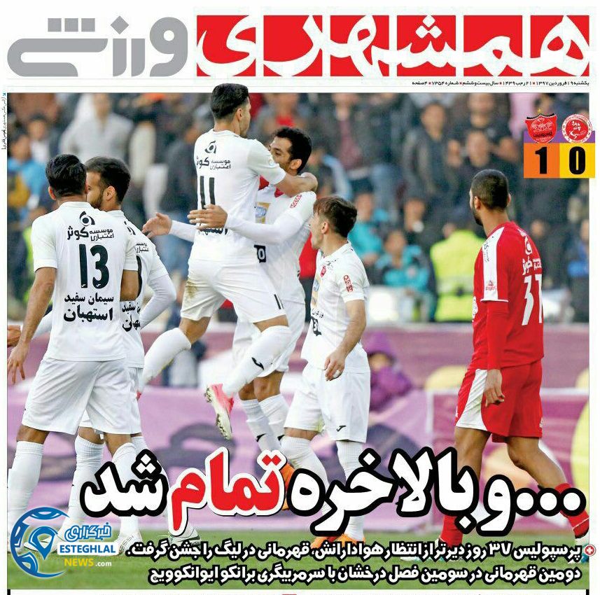 روزنامه همشهری ورزشی یکشنبه 19 فروردین 1397       