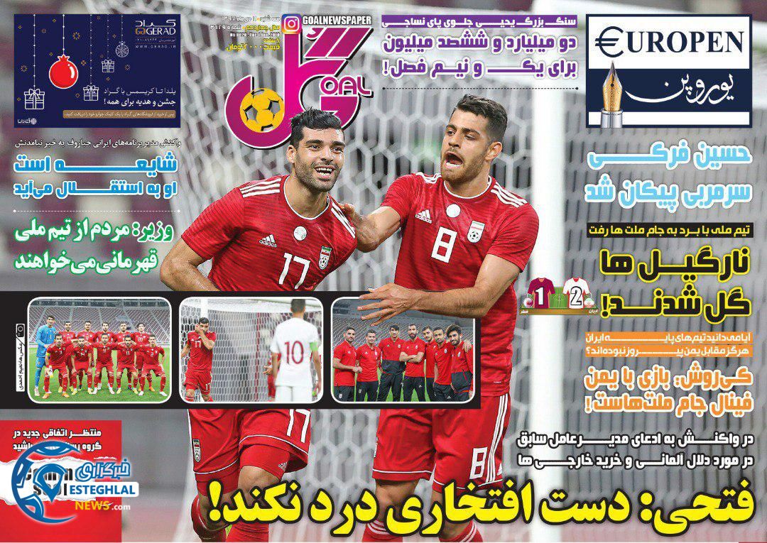 روزنامه گل سه شنبه 11 دی 1397         